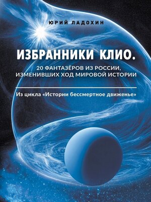 cover image of Избранники Клио. 20 фантазёров из России, изменивших ход мировой истории. Из цикла «Истории бессмертное движенье»